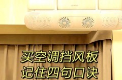 空调挡风板有必要买吗_空调使用空调挡风板好不好