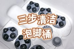 电动泡脚桶好清洗吗，电动泡脚桶如何杀菌？