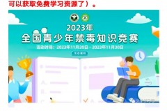 第一届全国禁毒知识竞赛哪一年举行，第一届禁毒知识竞赛是什么时候