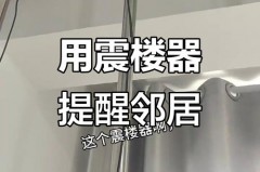 震楼器会吵到自己吗_震楼器会吵到隔壁吗