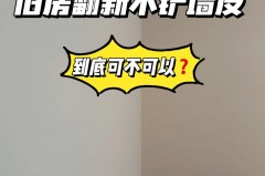 二手房翻新墙面要不要铲掉_二手房墙面翻新需要铲除吗