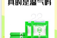 除湿袋结晶是怎么回事_除湿袋里的结晶体会化掉吗