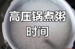 高压锅压稀饭上气几分钟关火，高压锅压稀饭要多久?