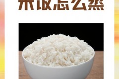 老式蒸米饭的方法先煮后蒸，老式蒸米饭的方法先煮后蒸是哪个年代吃法？