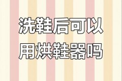 刚洗的鞋子能用烘鞋器烘干吗，刚刷的鞋能用烘干器么？