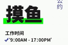 就喜欢上班找人聊天是什么心理，上班摸鱼可以做哪些事情，上班总是想摸鱼