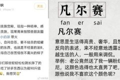 凡尔赛是什么梗出处，凡尔赛的梗出自哪里