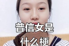 普信女是什么意思啊，普信女指什么？