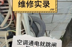 空调一插就跳闸怎么办，空调一插上就跳闸是什么故障