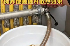 地暖清洗一下会不会改善温度，地暖清洗会不会影响热量？