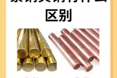 黄铜和紫铜的区别是什么，黄铜和紫铜的差别？
