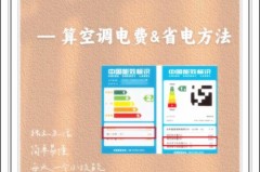 夏天开空调一个月多少电费正常_夏天开空调一个月多少度电