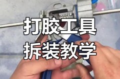 玻璃胶枪怎么换胶，玻璃胶枪怎么换胶视频教程？