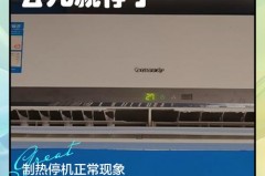 空调制热工作一会就停了为啥，空调制热一会停一会开正常吗
