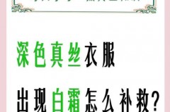 真丝衣服洗后有白霜可以用牛奶恢复吗，真丝衣服洗后有白印应如何办？