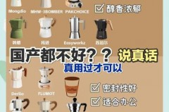 新手是手冲还是买摩卡壶，为什么不建议用摩卡壶？