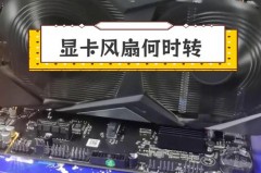 显卡风扇平时不转的吗，显卡风扇不是一直转吗