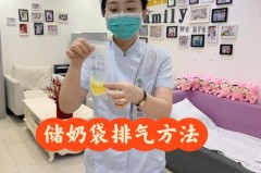 关于​储奶袋空气没排要紧吗的信息