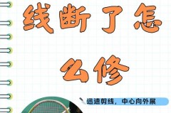 羽毛球拍线断了有必要换吗，羽毛球拍线断了是否就没用了？