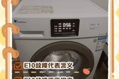 洗衣机出现e10是什么情况，洗衣机出现e10是什么原因,怎么处理？