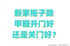排甲醛新家晚上要不要关门，甲醛通风需要晚上关窗户吗？