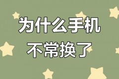 现在的手机真的性能过剩了么_现在的手机真的性能过剩了么吗