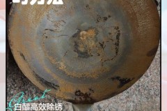 新买的大铁锅用什么除锈最快_新铁锅怎么能除锈