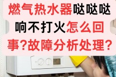 燃气热水器打不着火是什么原因，华帝燃气热水器不打火是怎么回事？