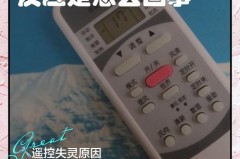 空调遥控器按了没反应是什么原因_空调遥控器按着没反应了