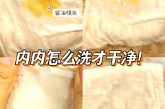 内裤放水里臭了洗洗还能穿吗_内裤放水里臭了怎么办