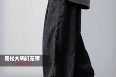 胖子穿灯芯绒裤子好看吗，胖人穿灯笼裤会显胖吗？