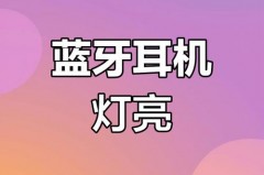 蓝牙耳机闪光灯一直闪长按没反应_蓝牙耳机闪光灯一直闪长按没反应了