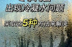 冬天窗户上都是水珠怎么解决，冬天窗户上都是水珠怎么解决呢？
