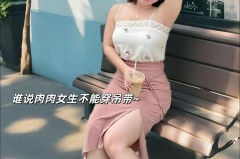 挂脖吊带适合肩宽的人穿吗_挂脖吊带里面穿什么内衣