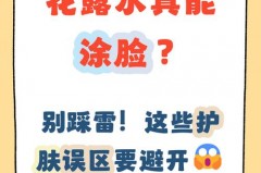 花露水抹脸上为什么有烧脸感，花露水涂脸上刺刺的感觉