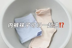 内裤和袜子一起洗了重新手洗了还能穿吗，内裤和袜子一起洗会交叉感染吗