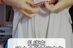 网纱衣服扎人用醋泡有用吗_网纱衣服扎人怎么办