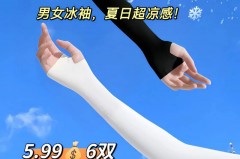 冰袖多少钱一双算正常，冰袖多少钱一双算正常穿的