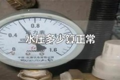 水压0.4mpa是正常的吗，水压 04mpa