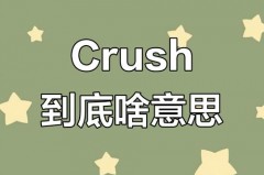 crush是什么梗，crush crush是什么意思？