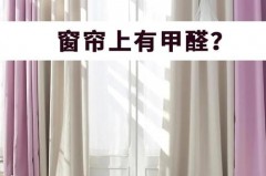 新窗帘的味道是否甲醛_新窗帘的味道是否甲醛含量高
