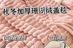 全自动洗衣机能洗珊瑚绒毯吗_珊瑚绒毯子能用洗衣机洗吗