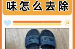 拖鞋底下臭味哪里来的，拖鞋鞋底有股臭味怎么去除