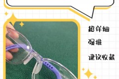 戴眼镜鼻托处总感觉不舒服怎么调整，戴眼镜感觉鼻托这个地方特别难受,就是不知道为什么？