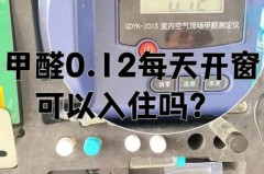 甲醛0.12每天开窗可以入住吗，甲醛怕水每天擦柜子有用吗？