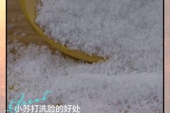 小苏打洗脸会伤害皮肤吗，用小苏打洗脸有什么好处和坏处？