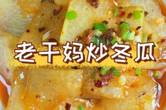 冬瓜干怎么做好吃又简单_冬瓜干的制作