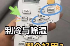 夏天开空调除湿和制冷有什么区别，夏季空调开制冷和除湿哪个省电？