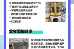豆浆机溢浆是什么原因，豆浆机溢出的原因？