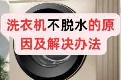 波轮洗衣机不脱水是什么原因，波轮洗衣机不脱水是什么原因造成
